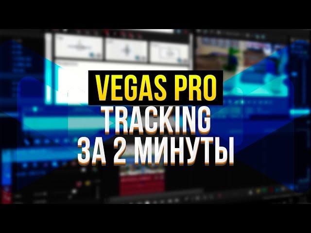 КАК СДЕЛАТЬ ТРЕКИНГ В VEGAS PRO?