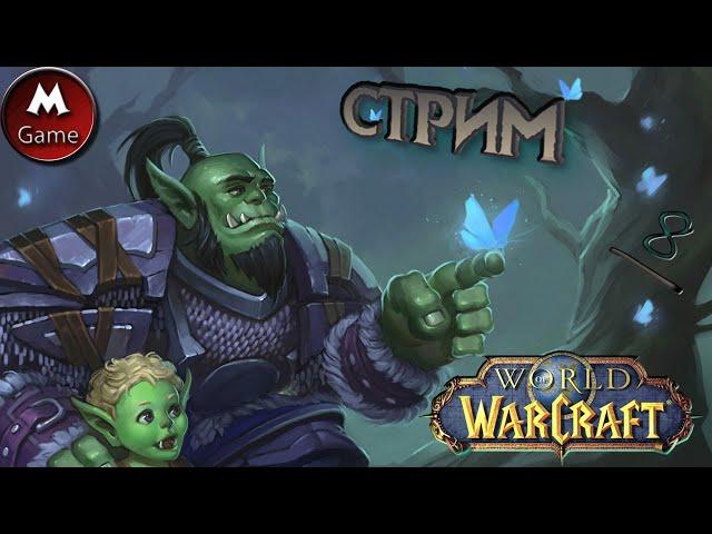 |EpicWoW|.СтРиМ.  8#.Подготовка.Группа, с нуля!Инфа будет в дис.!