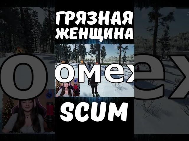 ГРЯЗНАЯ ЖЕНЩИНА #shorts #scum #pvp #scumигра