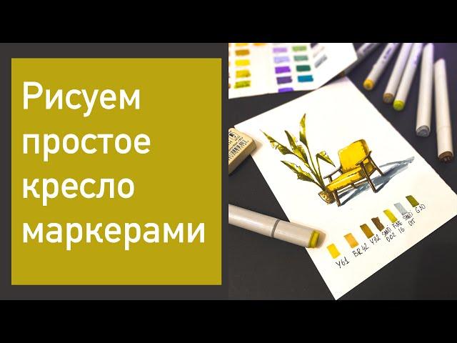 Рисуем простое кресло маркерами