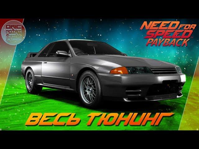 Need For Speed: Payback - Nissan Skyline GT-R R32 - ЛЕГЕНДА ЗДЕСЬ! / Весь тюнинг