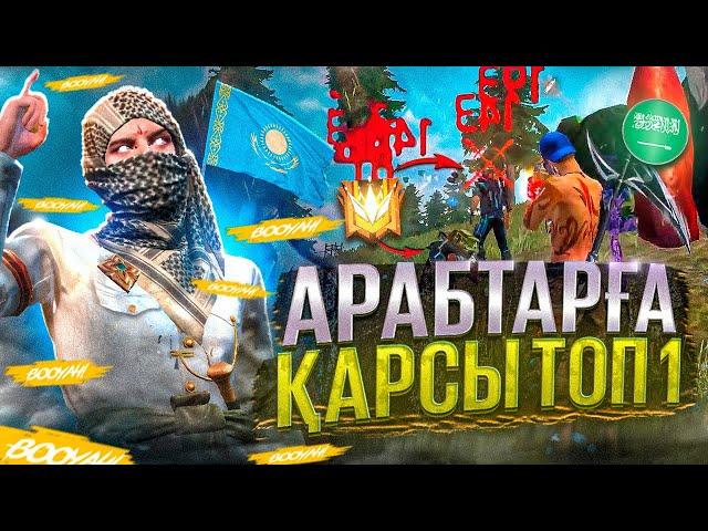 АРАБ ГРАНДМАСТЕРЛЕРІНЕ ҚАРСЫ ТОП-1! ФРИ ФАЕР КАЗАКША!