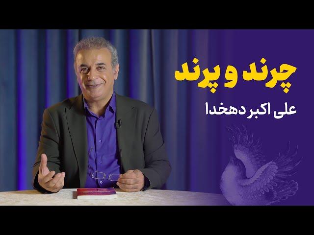 چرند و پرند | علی اکبر دهخدا