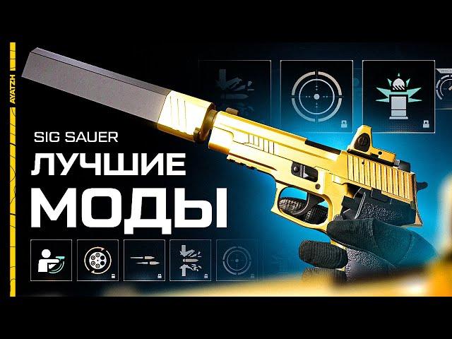  Лучшие моды для SIG Sauer P226 в Warface