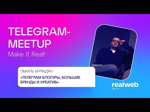 Telegram Meetup #7 | Эмиль Мурадян, Realweb| Как бренды работают с Telegram-блогерами