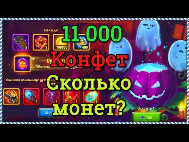 Хроники Хаоса 11000 призрачных конфет, сколько монет выпадает, призрачные матрешки, трата монет