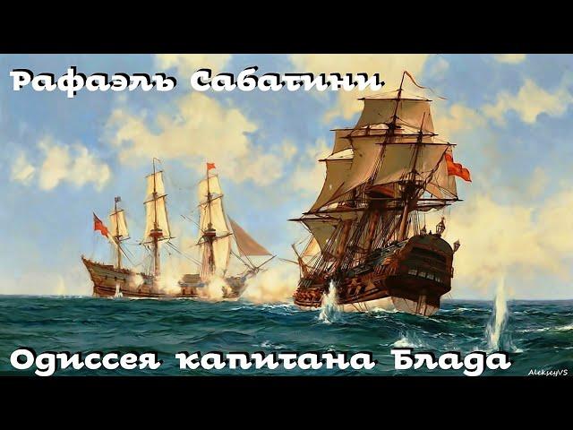 Рафаэль Сабатини - Одиссея капитана Блада / 2 из 2 / Приключения / Аудиоспектакль / БФиП / AlekseyVS