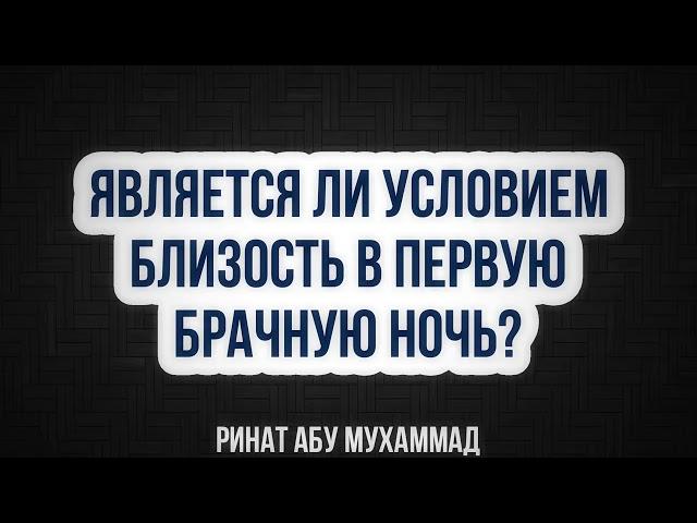 383. Является ли условием близость в первую брачную ночь? || Ринат Абу Мухаммад