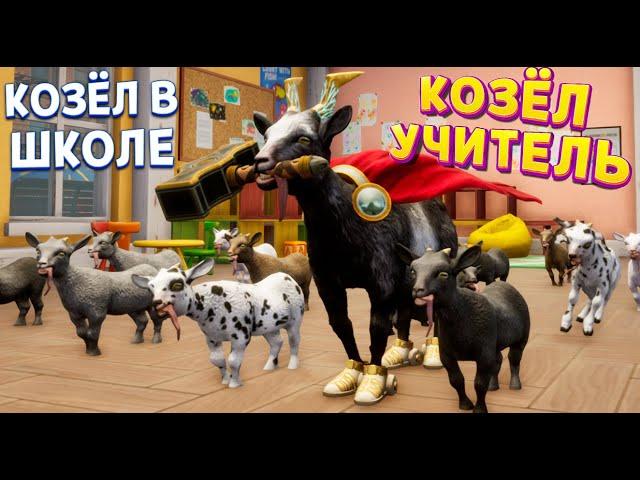 КОЗЁЛ УЧИТЕЛЬ В ШКОЛЕ ( Goat Simulator 3 - Multiverse of Nonsense )