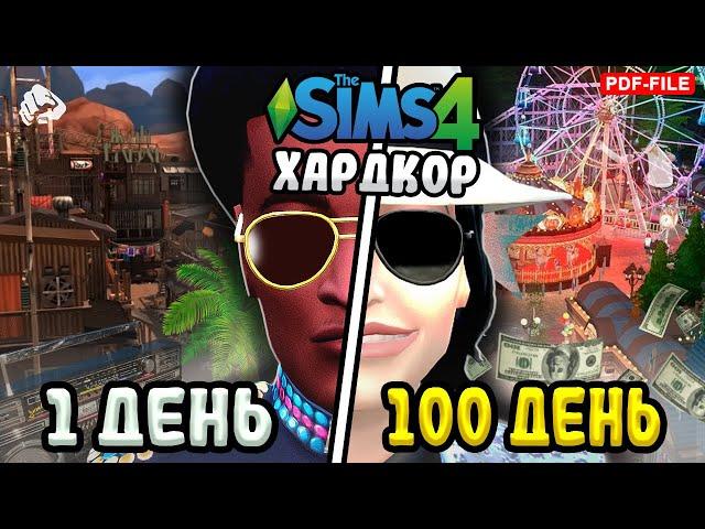 100 Дней Хардкора в The Sims 4 за Майкла Джексона