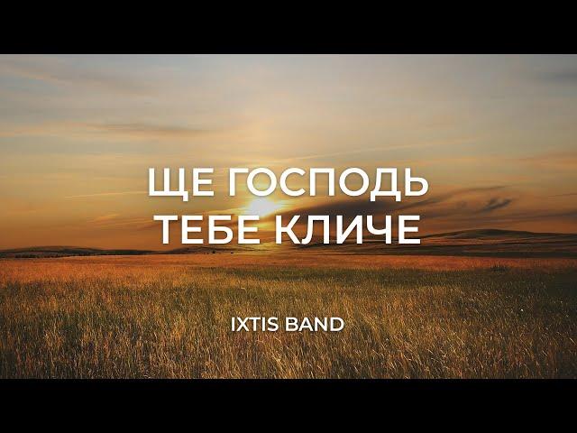 IXTIS_BAND - Ще Господь тебе кличе