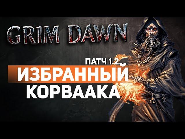 Grim Dawn ПАТЧ 1.2 - Билд Каббалист (Некромант + Оккультист) Петовод. Скелеты на уроне Огнём