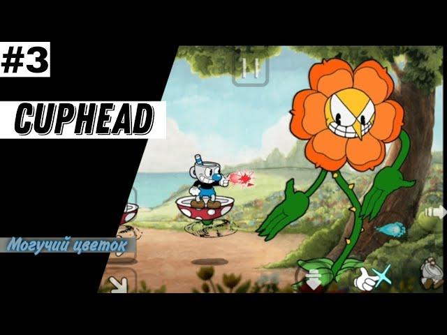 Бешеный цветок | cuphead #3