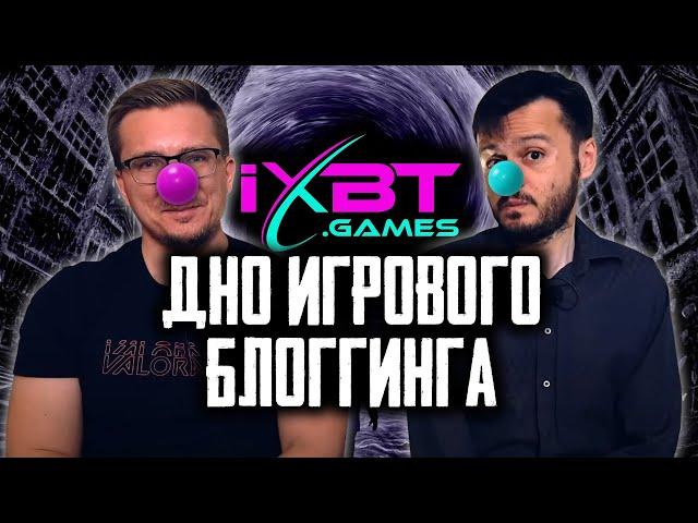 iXBT games – Некомпетентность, тупость и лицемерие.