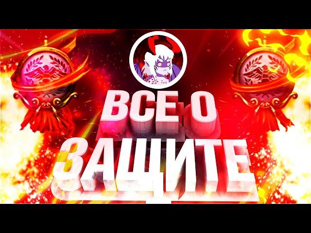 ВСЕ О ЗАЩИТЕ В SMITE!!!