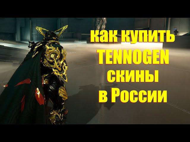 [WARFRAME] КАК КУПИТЬ TENNOGEN СКИНЫ В РОССИИ!