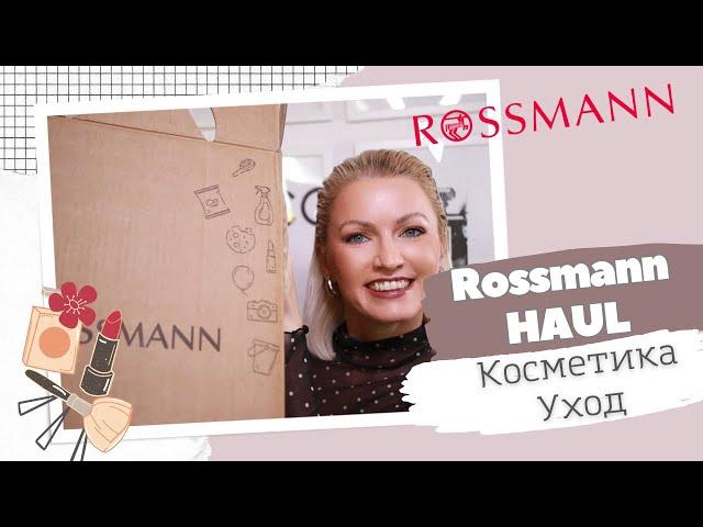 ROSSMANN HAUL / ЧТО КУПИТЬ В НЕМЕЦКОЙ ДРОГЕРИИ/КОСМЕТИКА ИЗ ROSSMANN УХОДОВЫЕ И ХОЗЯЙСТВЕННЫЕ ТОВАРЫ