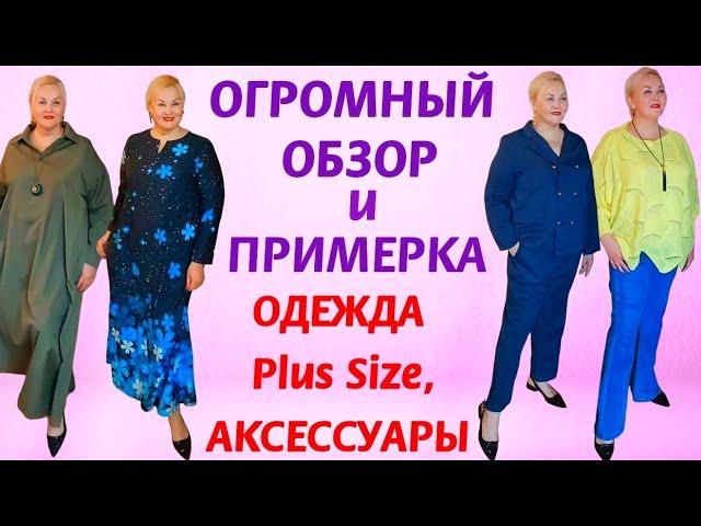 ОГРОМНАЯ Plus Size РАСПАКОВКА! ОДЕЖДА ПЛЮС САЙЗ и СТИЛЬНЫЕ ОБРАЗЫ для ПОЛНЫХ ЖЕНЩИН! ОБЗОР, ПРИМЕРКА