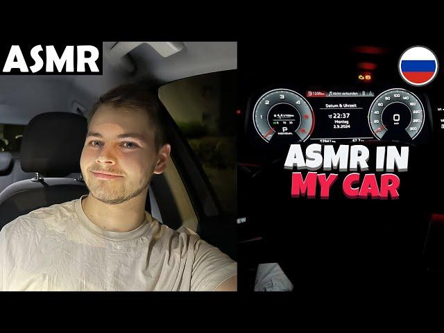 АСМР - ASMR IN MY CAR (RUSSIAN) ASMR Tony Russian