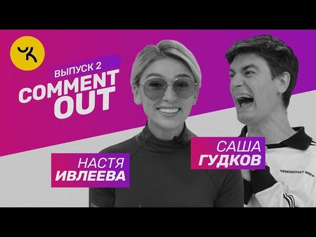 Comment Out #2 / Настя Ивлеева х Саша Гудков