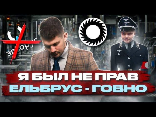 Я никогда так не ошибался… Эльбрус это позор, тупик и воровство!