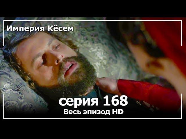 Великолепный век Империя Кёсем серия 168