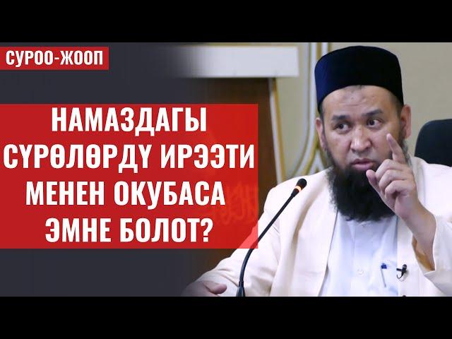 НАМАЗДАГЫ СҮРӨЛӨРДҮ ИРЭЭТИ МЕНЕН ОКУБАСА ЭМНЕ БОЛОТ?