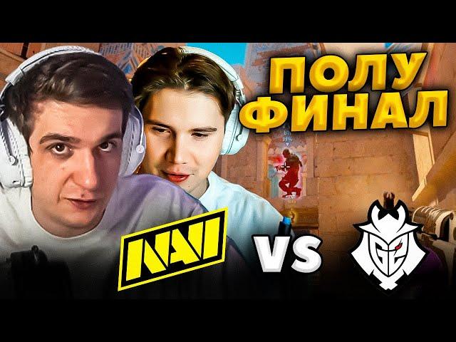 ЭВЕЛОН смотрит NAVI vs G2 ПОЛУФИНАЛ PGL CS2 Major Copenhagen 2024