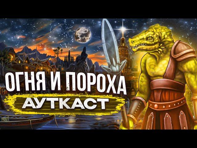 Огня и Пороха Ауткаст