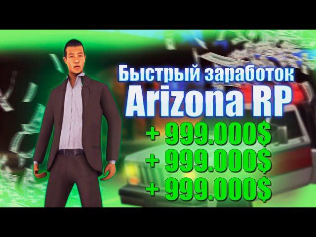 500.000$ за час в самп / GTA SAMP! | ARIZONA RP Yuma