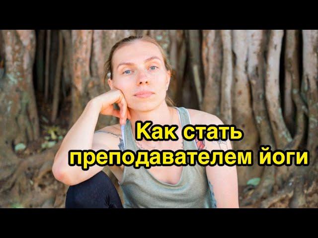 Как стать преподавателем йоги. Мой путь