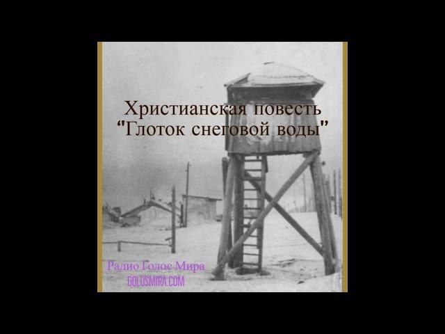 ''Глоток снеговой воды'' - Верные до конца в сталинскую эпоху - Читает Светлана Гончарова