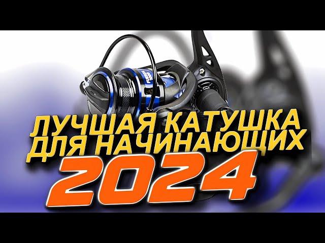 ЭТО ЛУЧШАЯ БЮДЖЕТНАЯ КАТУШКА ДЛЯ СПИННИНГА ЗА СВОИ ДЕНЬГИ В 2024 ГОДУ. РЫБАЛКА НА СПИННИНГ 2024 ТОП