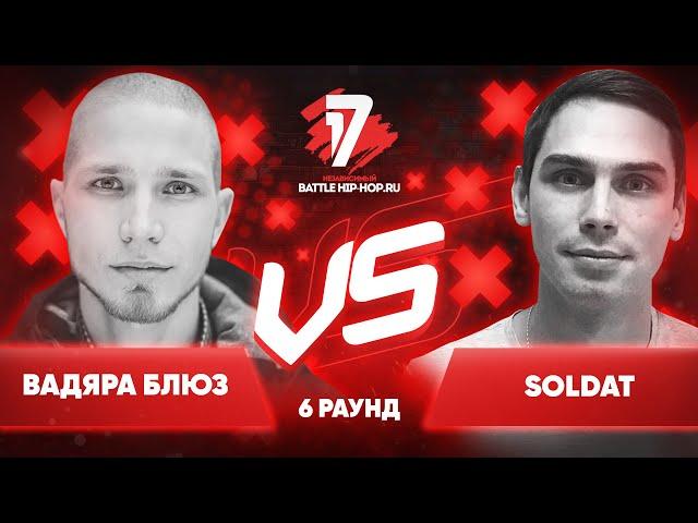 Вадяра Блюз vs. soldat - ТРЕК на 6 раунд | 17 Независимый баттл - Пропорция Уязвимости