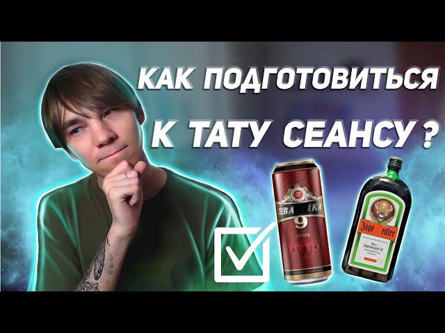 Как подготовиться к тату сеансу ?