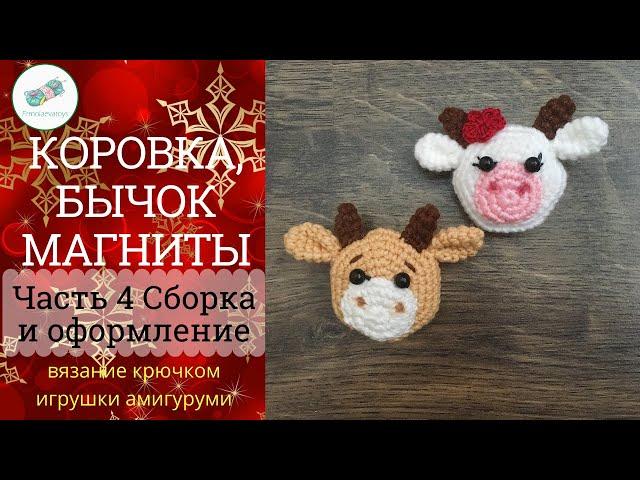 Бычок и коровка магниты. Часть 4 Сборка и оформление. Вязание крючком