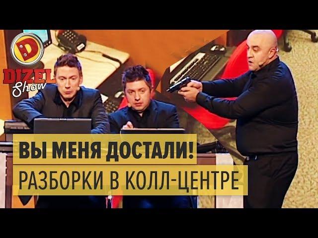 Мужик КРАСИВО НАКАЗАЛ работников колл-центра — Дизель Шоу 2015 ЛУЧШЕЕ | ЮМОР ICTV