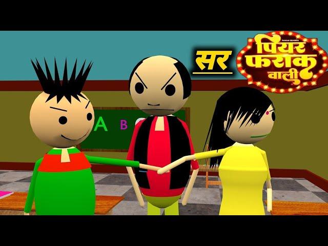 सर पियर फरक वाली | School Classroom Jokes | Desi Comedy Video | pklodhpur