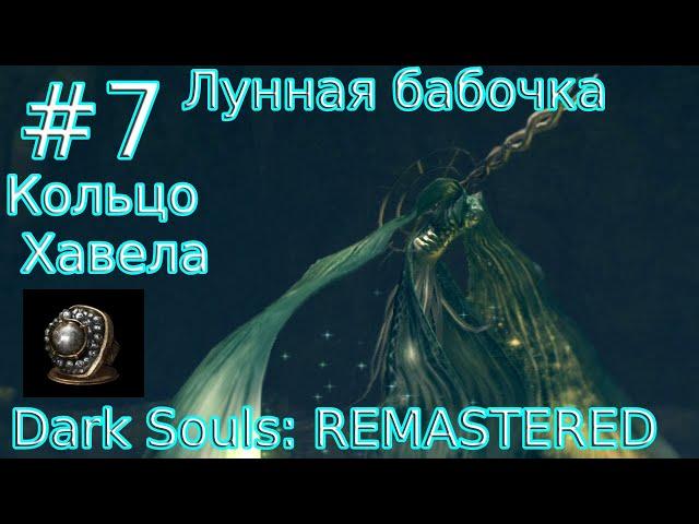 DARK SOULS™ REMASTERED [Часть 7] Босс 5: Лунная бабочка. Кольцо Хавела (PlayStation 4)