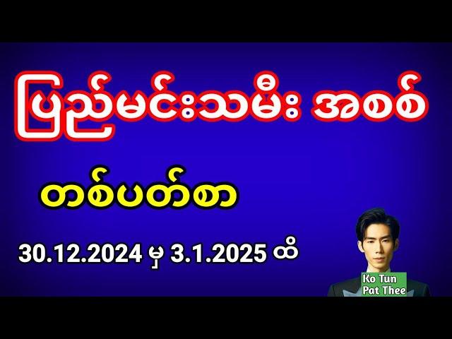 2d . ပြည်မင်းသမီး အစစ် 30.12.2024 မှ 3.1.2025 ထိ