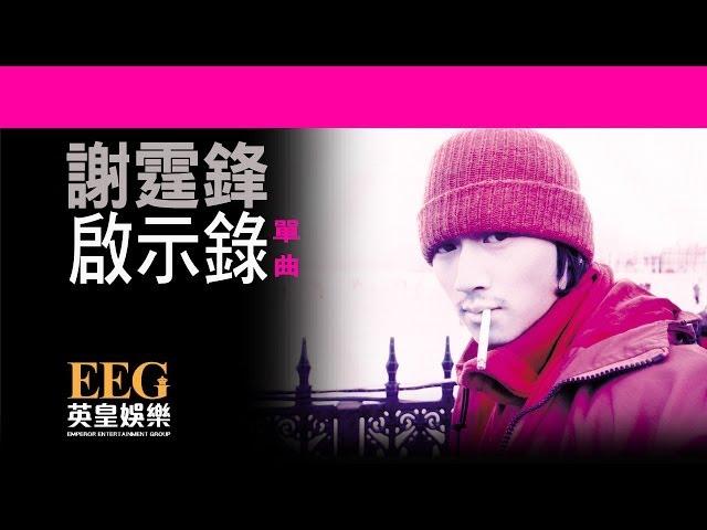 謝霆鋒 Nicholas Tse《啟示錄》[Lyrics MV]