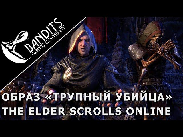 Гайд как получить бесплатно образ Трупного Убийцы и титул «Палач» в The Elder Scrolls Online