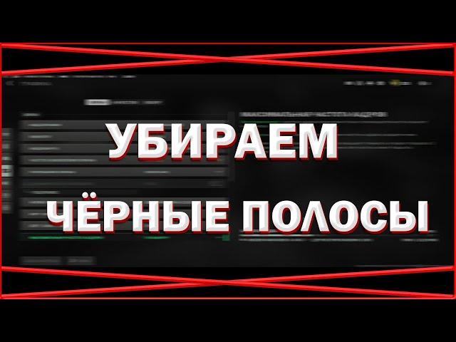 КАК УБРАТЬ ЧЁРНЫЕ ПОЛОСЫ В MODERN WARFARE 2 И WARZONE 2