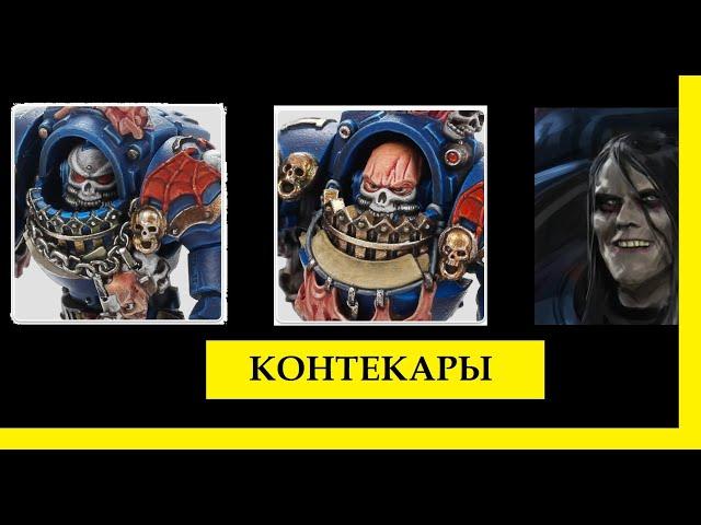 ПОВЕЛИТЕЛИ НОЧИ. КОНТЕКАРЫ. АРИСТОКРАТИЯ НОСТРАМО  – WARHAMMER 40000 / ЕРЕСЬ ХОРУСА