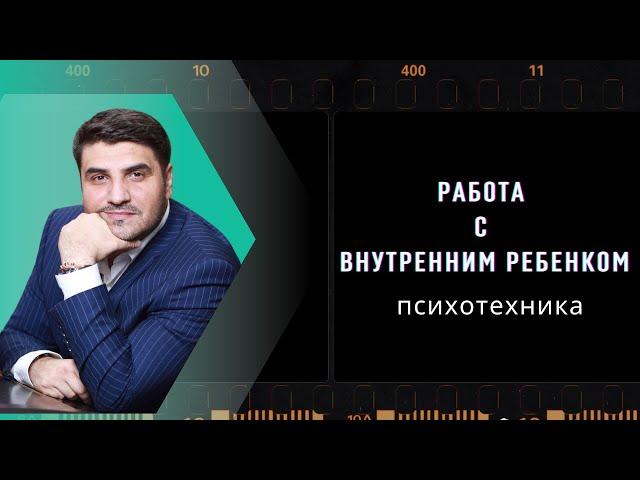 ЭФФЕКТИВНАЯ ТЕХНИКА РАБОТЫ С ВНУТРЕННИМ РЕБЕНКОМ #психотерапия #внутреннийребенок #баку #психология