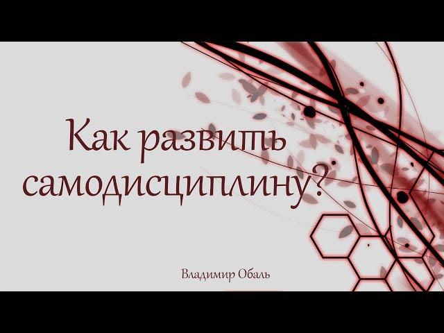 Как развить самодисциплину? Владимир Обаль