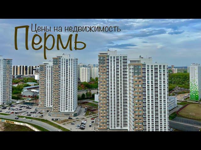 Пермь. Цены на недвижимость. Новостройки Перми