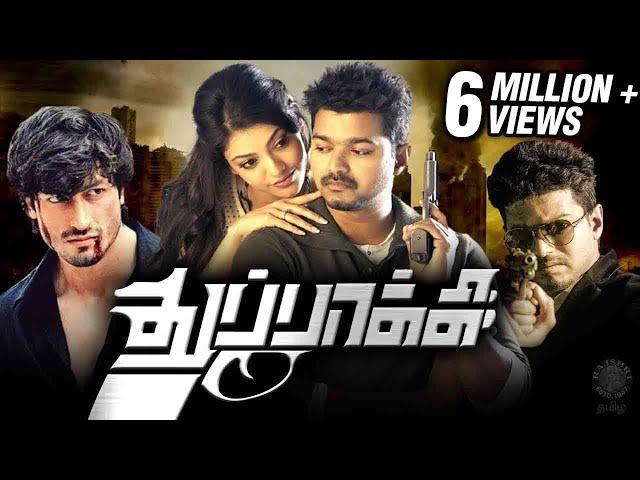 Thuppakki Tamil Full Movie | Thalapathy Vijay, Kajal Aggarwal, Vidyut | துப்பாக்கி | AR Murugadoss