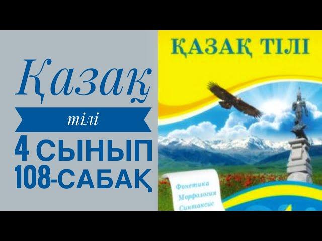 Қазақ тілі 4 сынып 108-сабақ