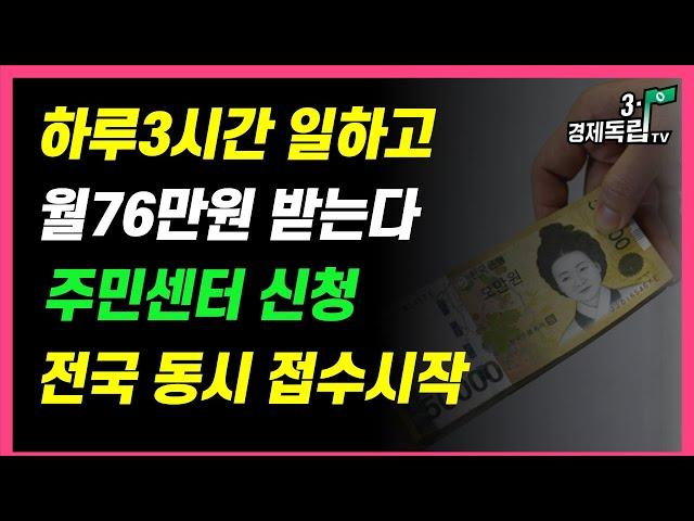 [하루 3시간 일하고 월 76만원 받는다! 전국 동시 접수 시작! 주민센터에서 신청하세요!!]#3.1경제독립tv